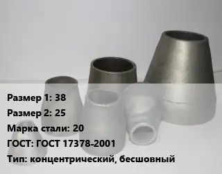 Переход стальной 38х25 Марка: 20 ГОСТ: ГОСТ 17378-2001 концентрический, бесшовный